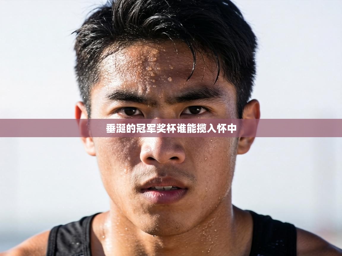 垂涎的冠军奖杯谁能揽入怀中