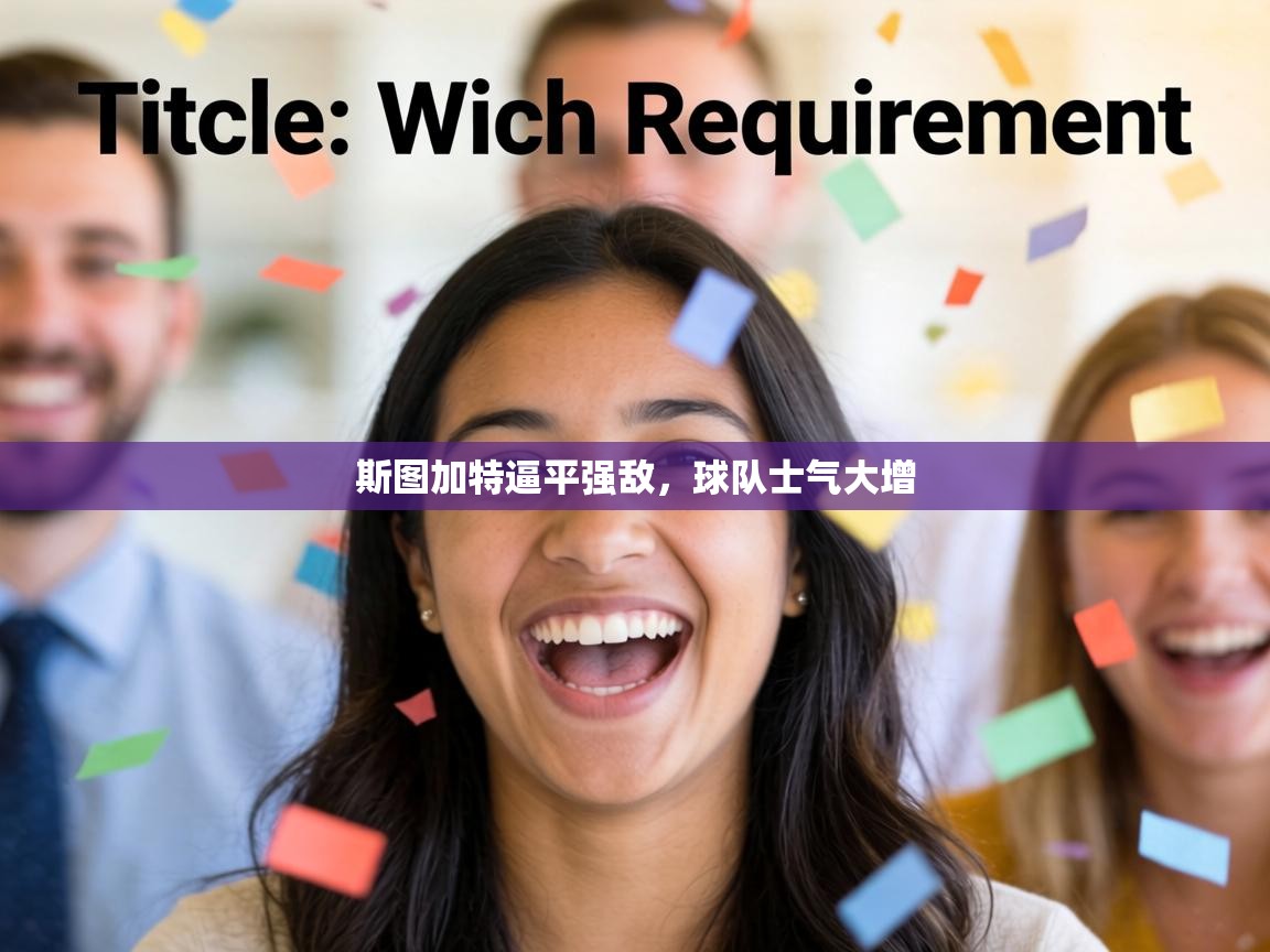 斯图加特逼平强敌，球队士气大增