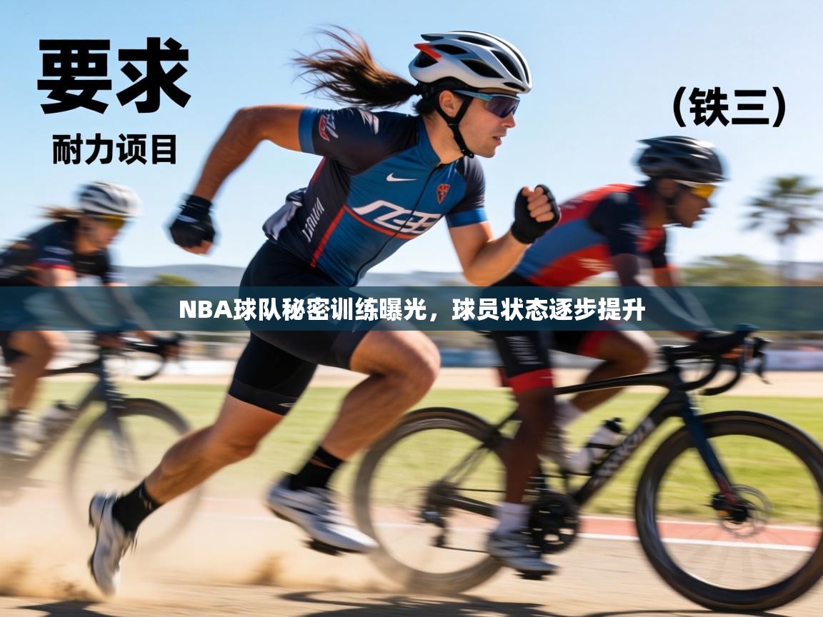NBA球队秘密训练曝光,球员状态逐步提升 第1张