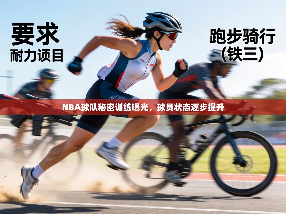 NBA球队秘密训练曝光,球员状态逐步提升 第2张