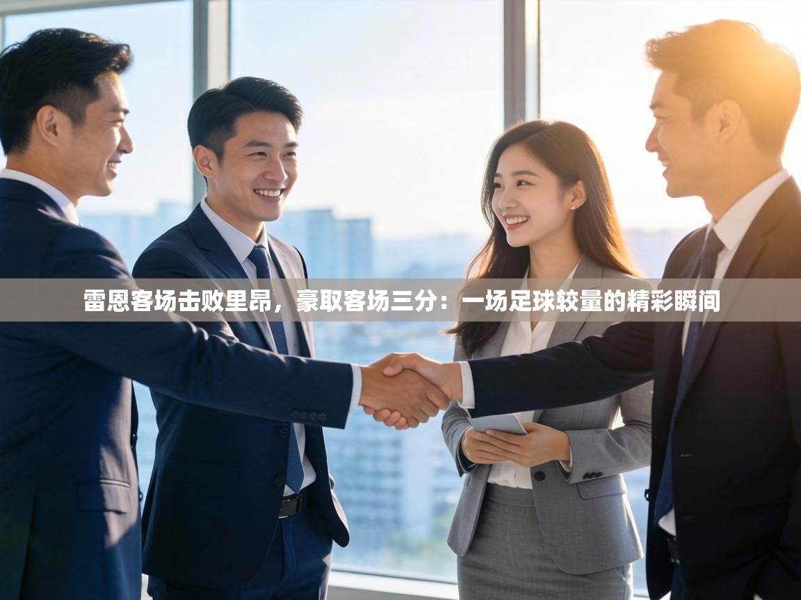 雷恩客场击败里昂，豪取客场三分：一场足球较量的精彩瞬间  第2张