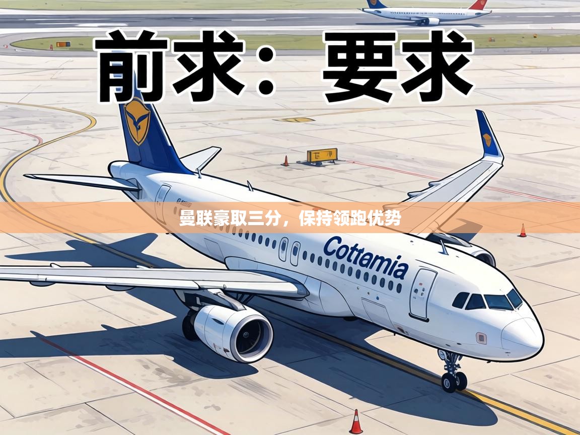 曼联豪取三分，保持领跑优势  第1张