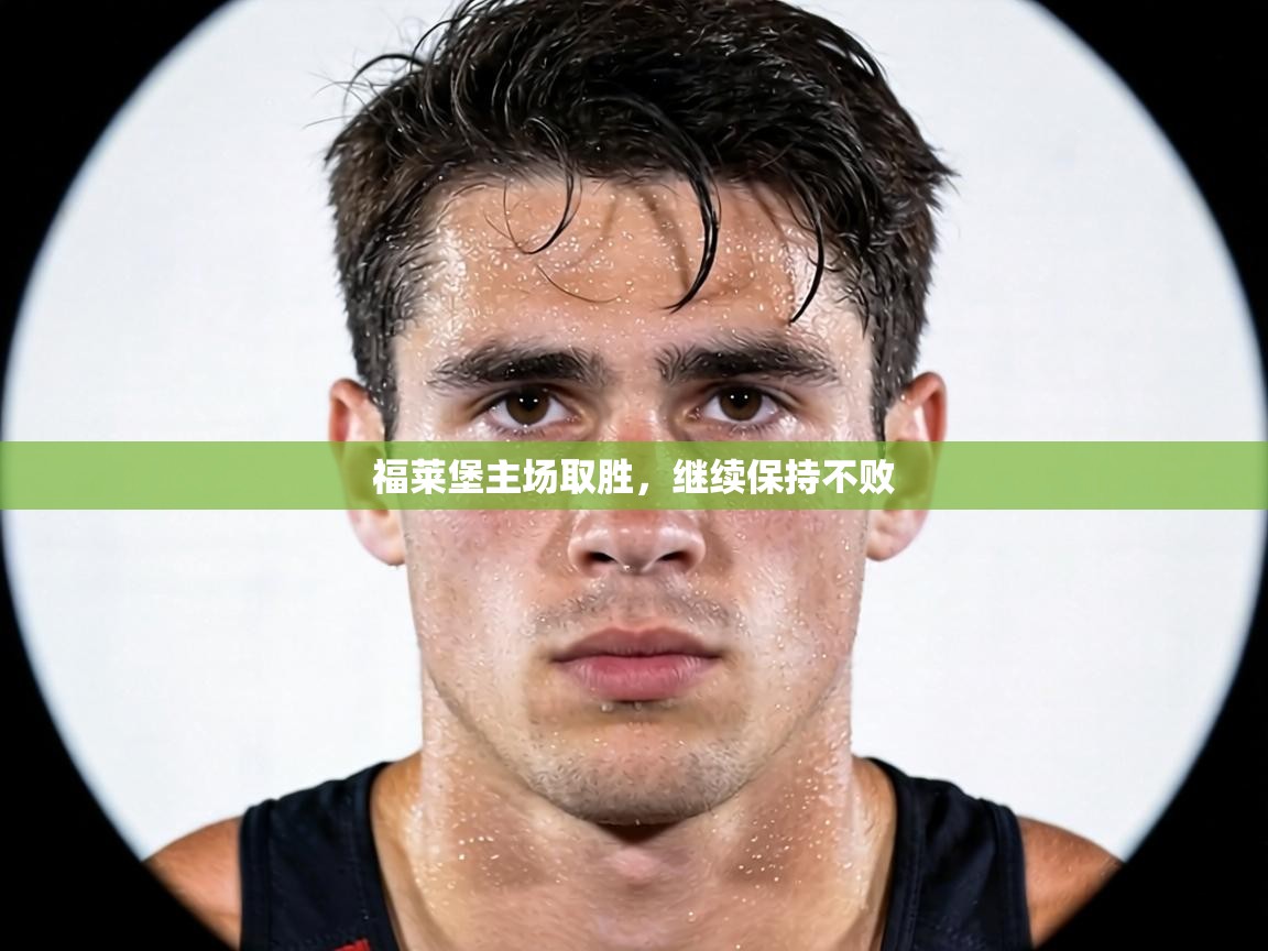 福莱堡主场取胜,继续保持不败 第2张