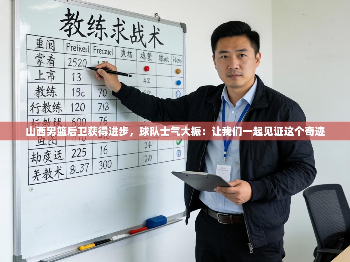 山西男篮后卫获得进步，球队士气大振：让我们一起见证这个奇迹