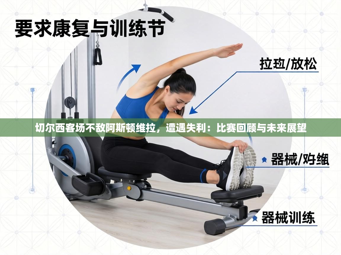 切尔西客场不敌阿斯顿维拉,遭遇失利:比赛回顾与未来展望 第1张