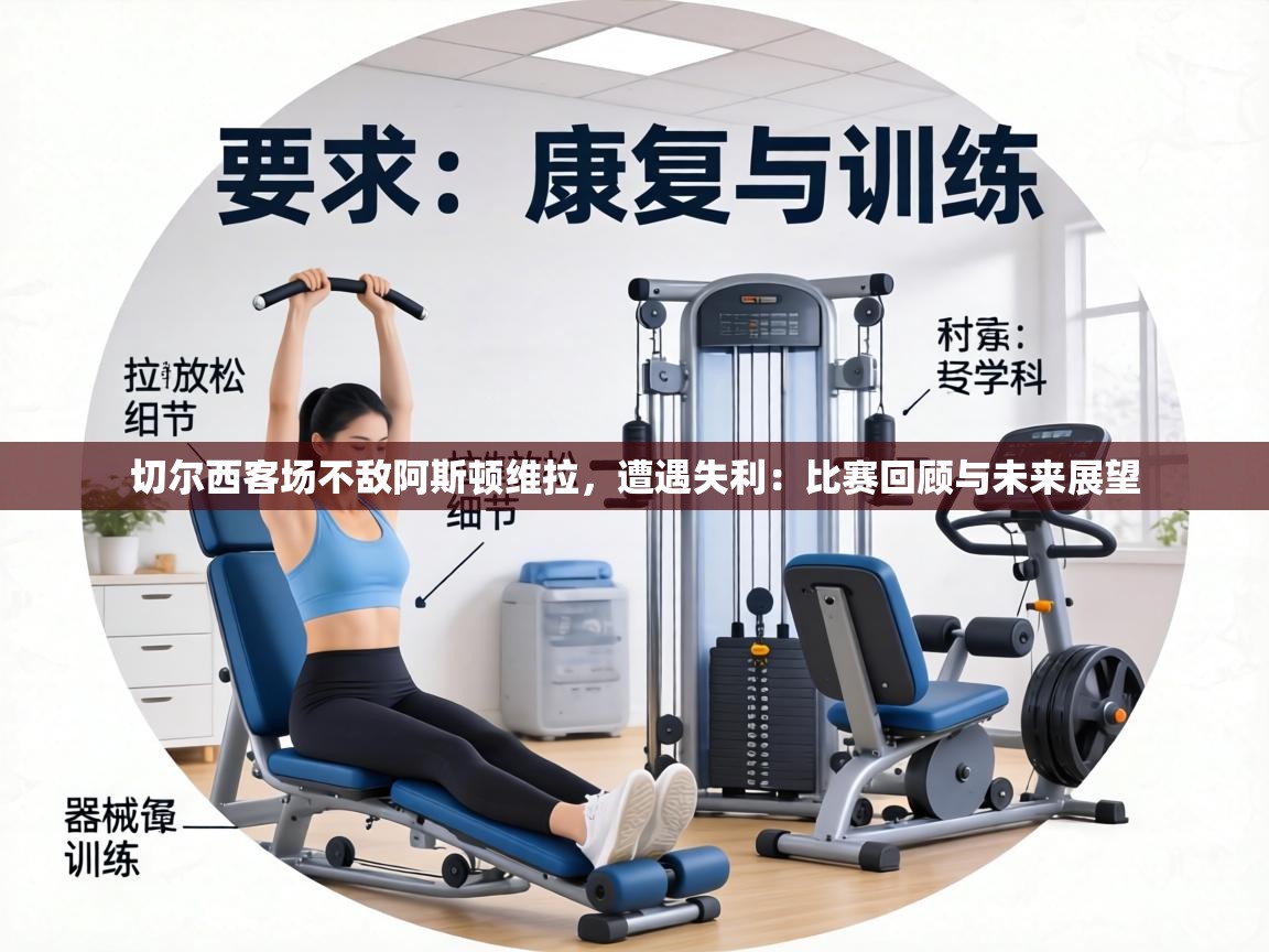 切尔西客场不敌阿斯顿维拉,遭遇失利:比赛回顾与未来展望 第2张