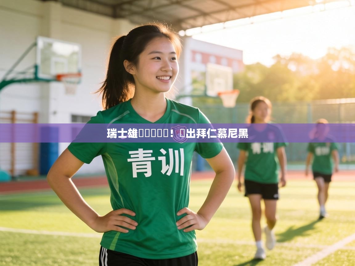 瑞士雄獅驚艷歐聯！勝出拜仁慕尼黑  第1张