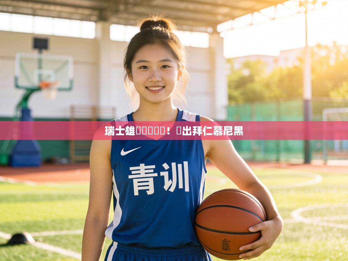 瑞士雄獅驚艷歐聯！勝出拜仁慕尼黑  第2张