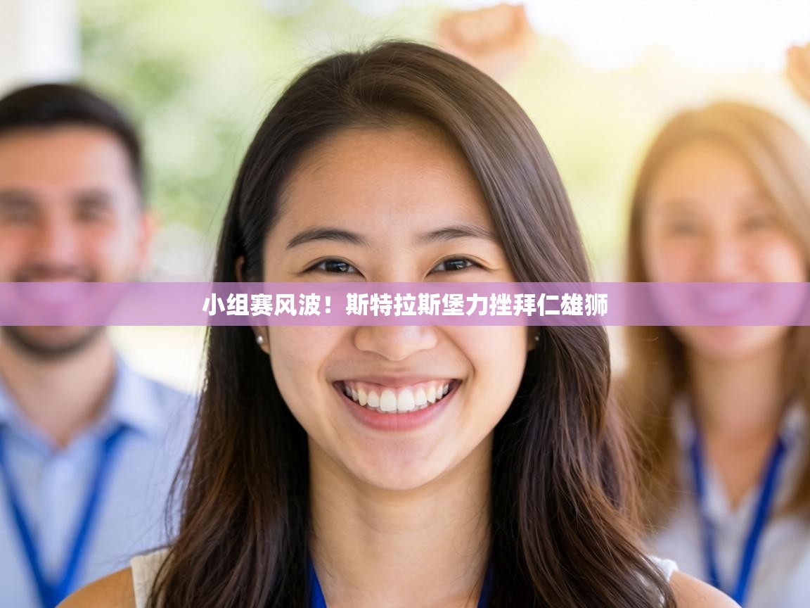 小组赛风波！斯特拉斯堡力挫拜仁雄狮