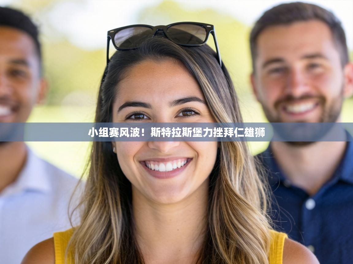 小组赛风波！斯特拉斯堡力挫拜仁雄狮  第2张