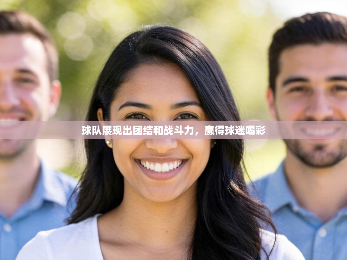 球队展现出团结和战斗力，赢得球迷喝彩