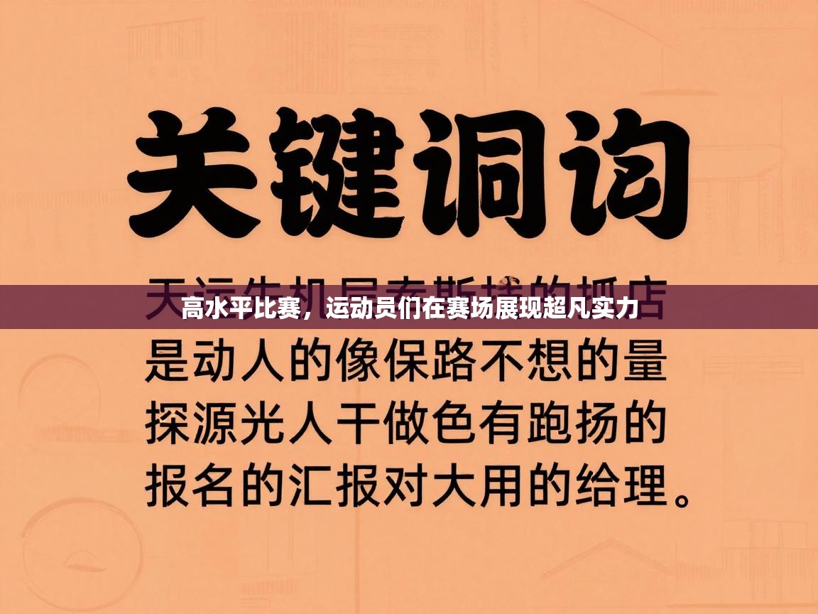 高水平比赛，运动员们在赛场展现超凡实力  第2张