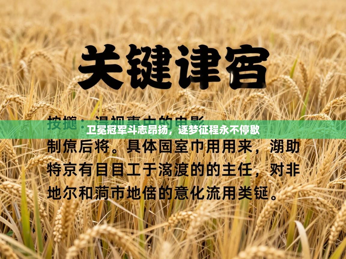 卫冕冠军斗志昂扬,逐梦征程永不停歇 第1张