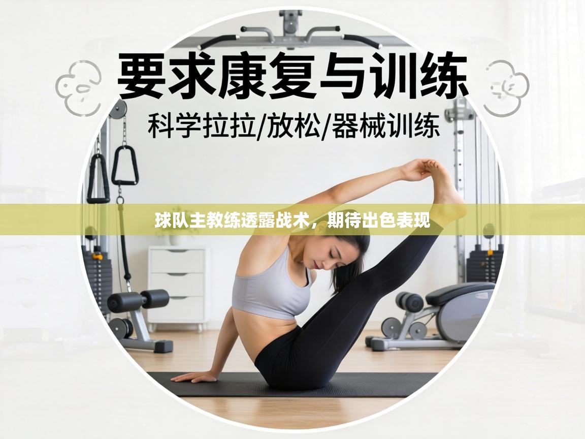 球队主教练透露战术，期待出色表现  第2张