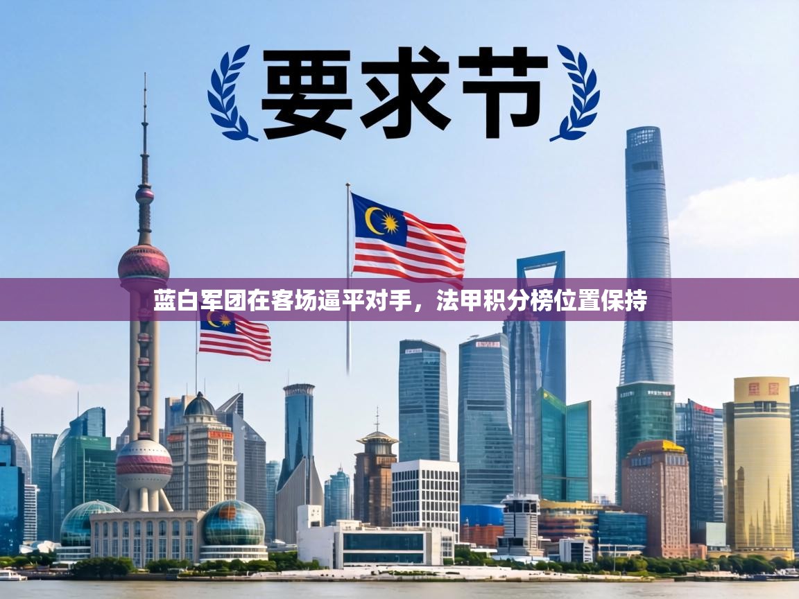 蓝白军团在客场逼平对手,法甲积分榜位置保持 第2张