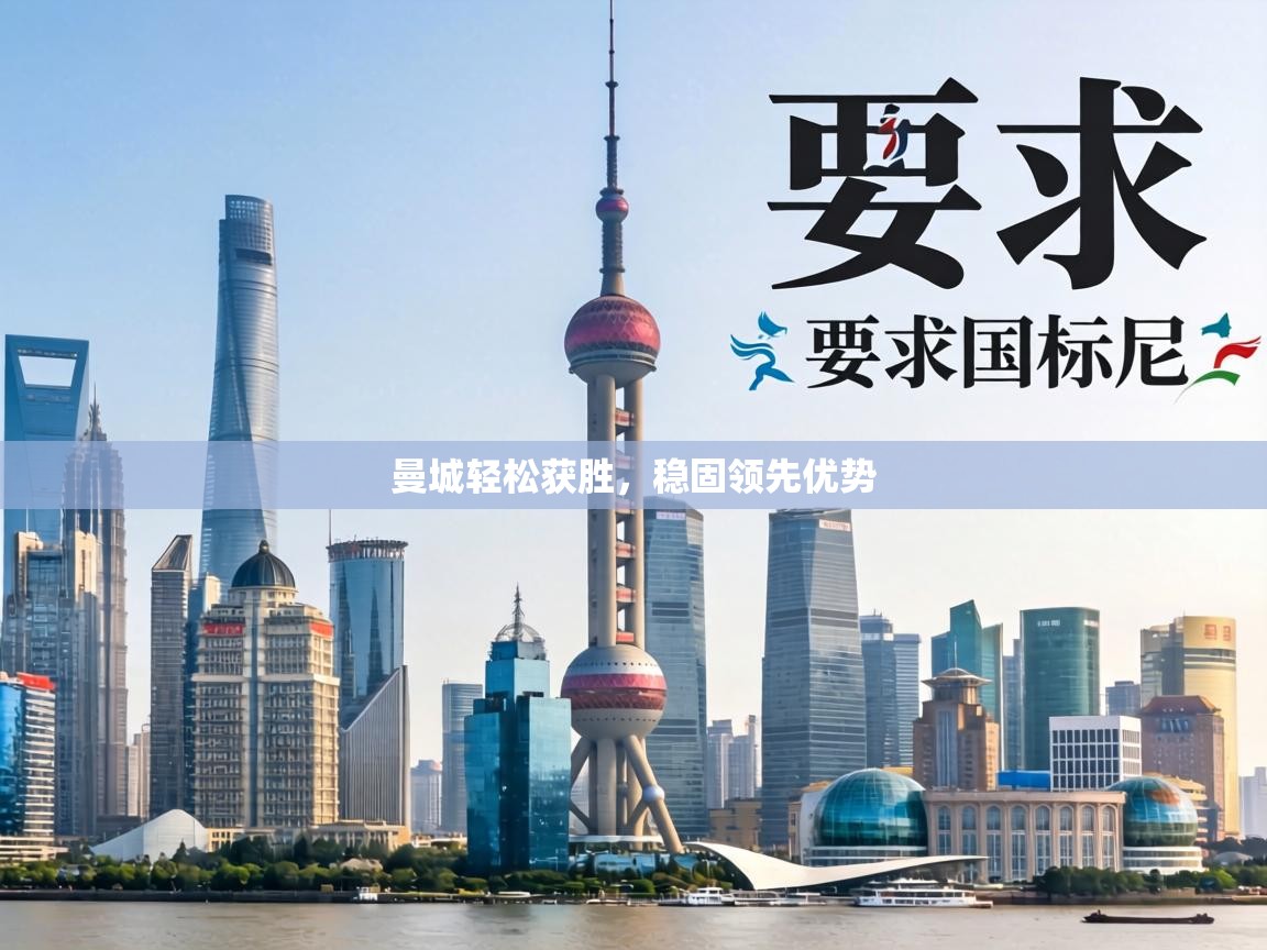 曼城轻松获胜，稳固领先优势  第1张