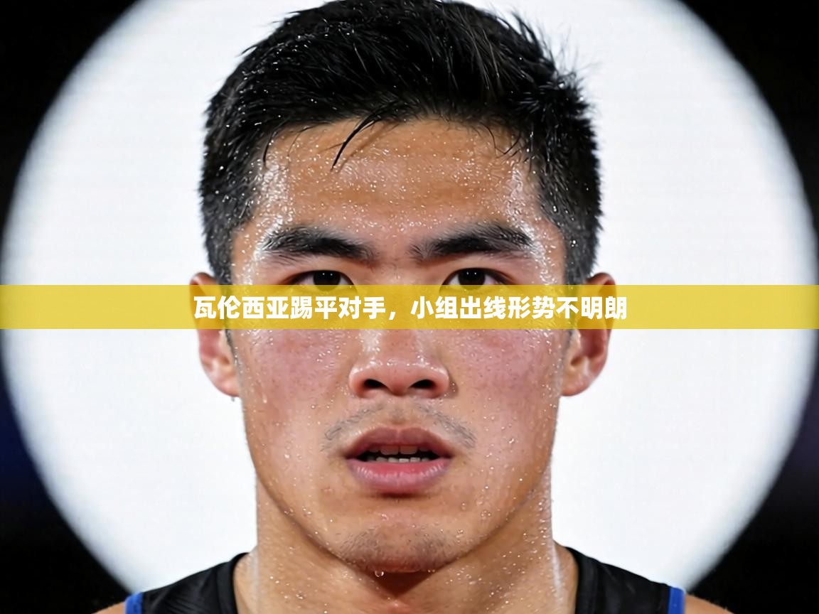 瓦伦西亚踢平对手,小组出线形势不明朗 第1张