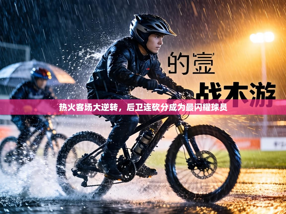 热火客场大逆转，后卫连砍分成为最闪耀球员  第1张