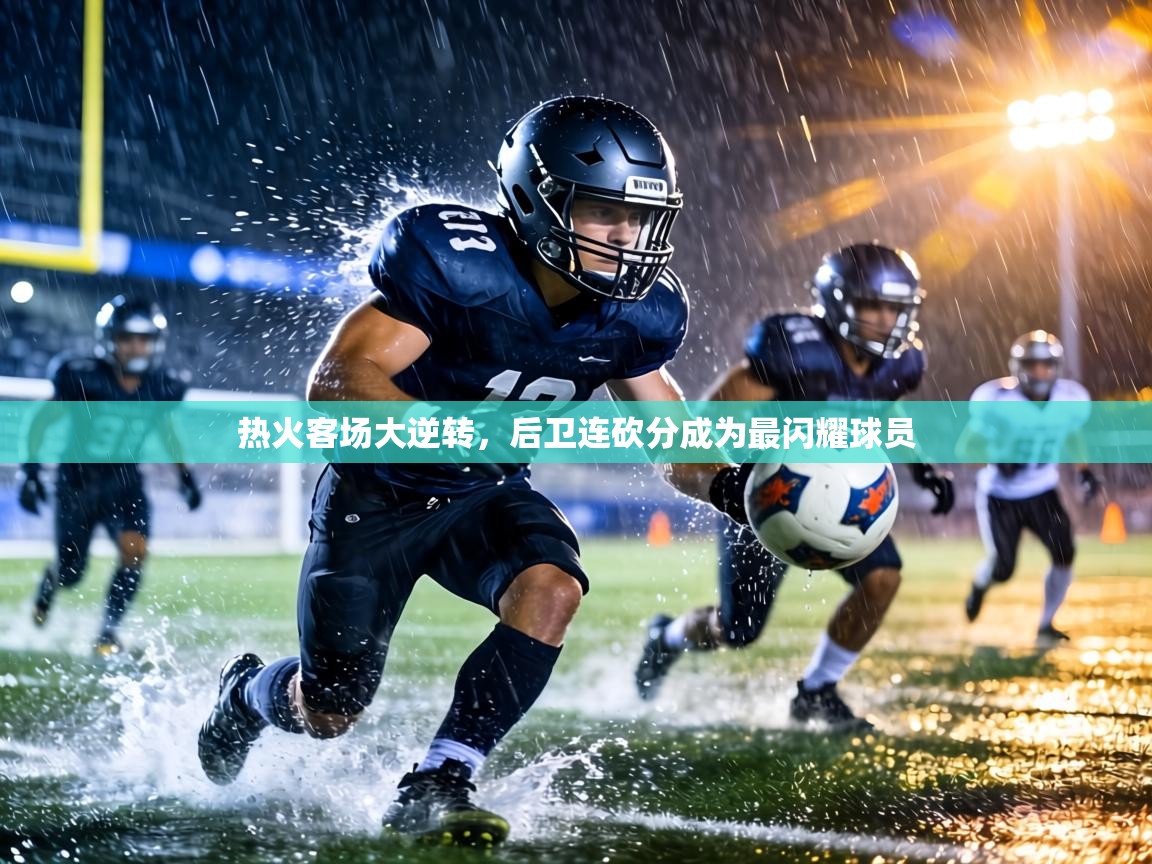 热火客场大逆转，后卫连砍分成为最闪耀球员  第2张