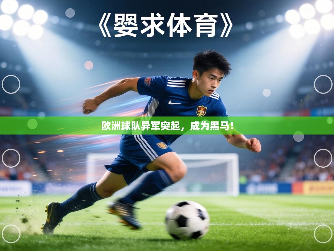 欧洲球队异军突起,成为黑马! 第1张