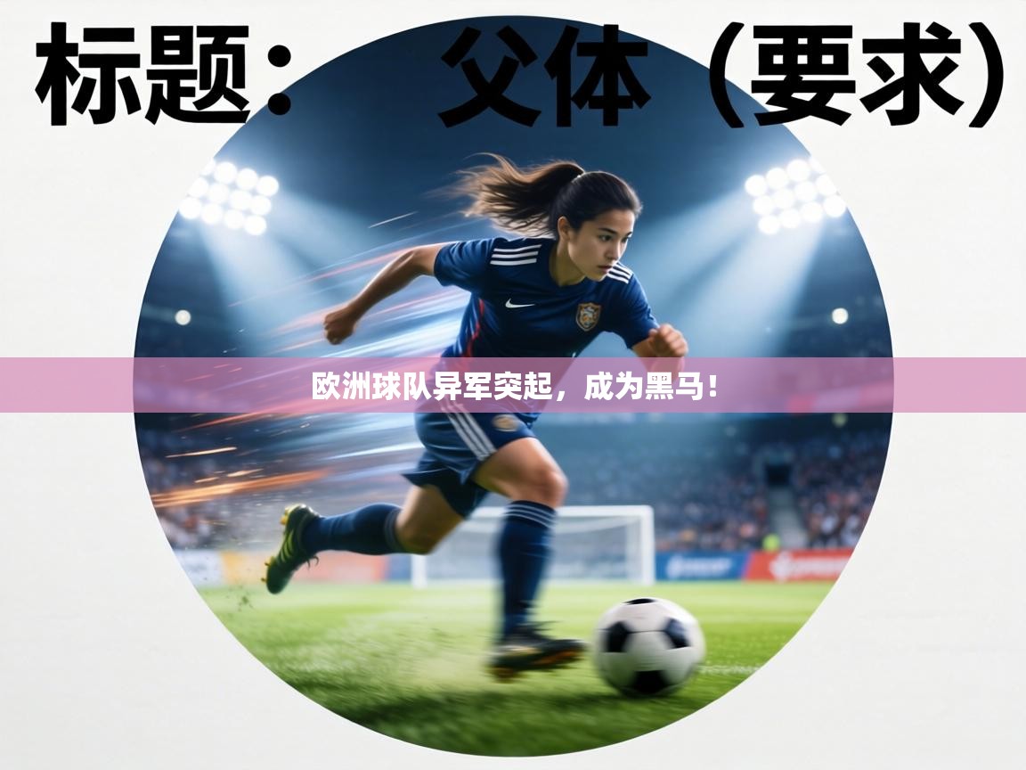 欧洲球队异军突起,成为黑马! 第2张