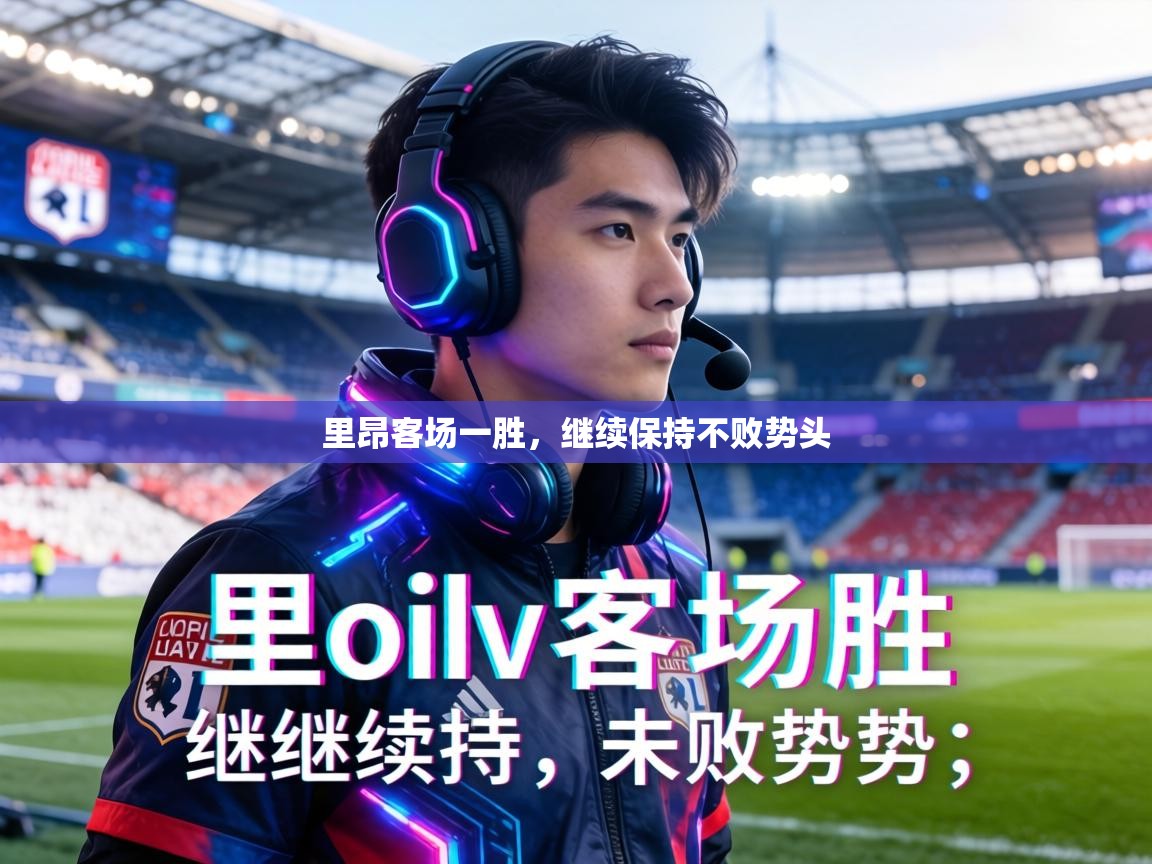 里昂客场一胜，继续保持不败势头  第2张