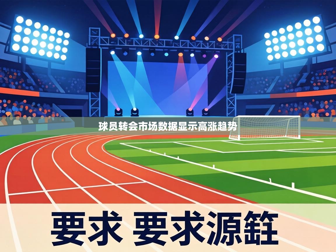 球员转会市场数据显示高涨趋势 第2张