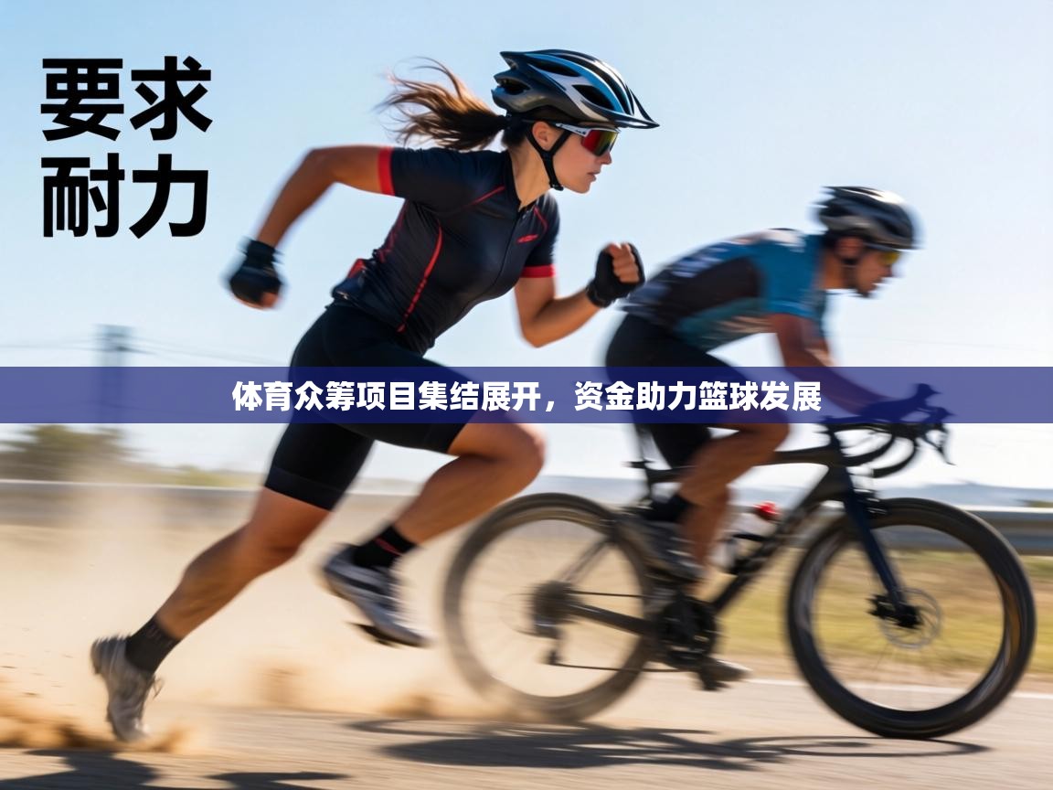 体育众筹项目集结展开，资金助力篮球发展  第2张