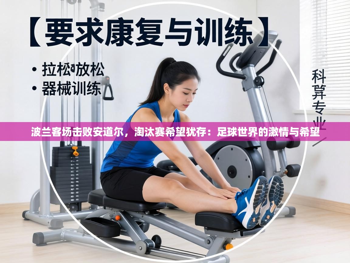 波兰客场击败安道尔，淘汰赛希望犹存：足球世界的激情与希望  第2张