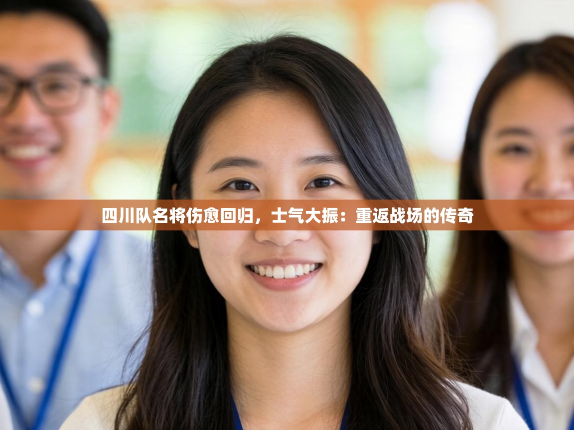 四川队名将伤愈回归，士气大振：重返战场的传奇  第2张