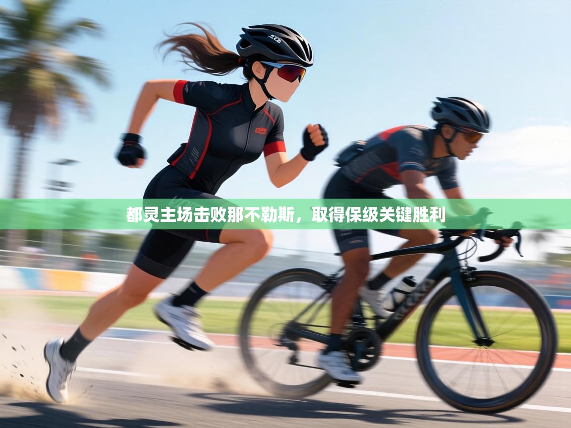 都灵主场击败那不勒斯，取得保级关键胜利