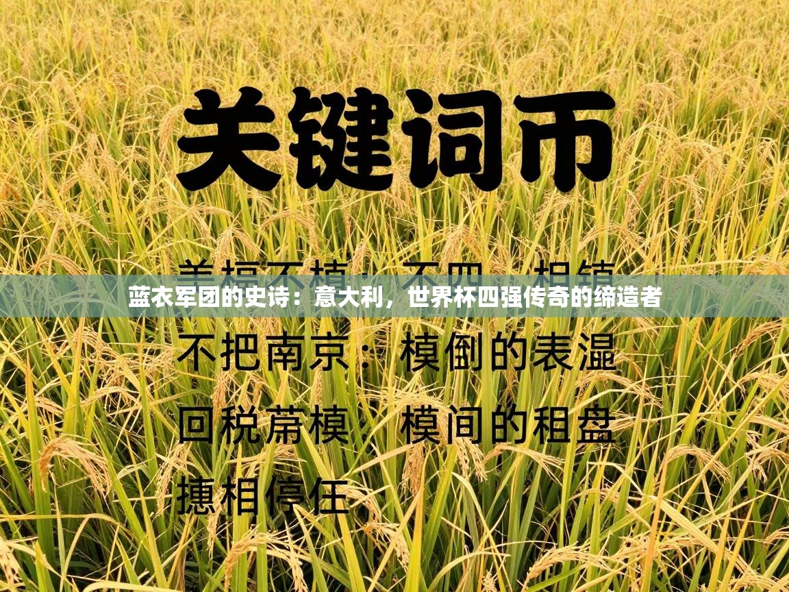 蓝衣军团的史诗：意大利，世界杯四强传奇的缔造者